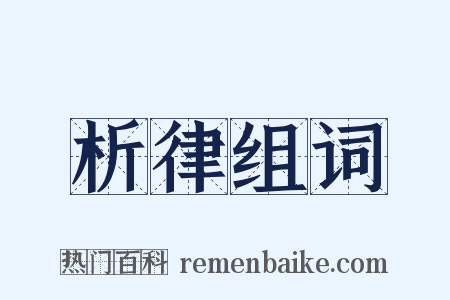 析律组词是什么意思的图片